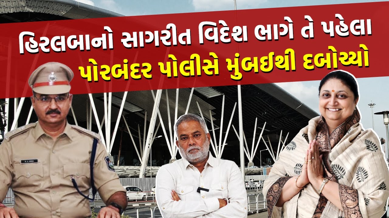 Hiralba Jadeja કેસમાં આવ્યો વળાંક લંડનની મહિલાએ કહ્યું Bhura Munja ની સાચી પત્ની હું છું | Porbandar