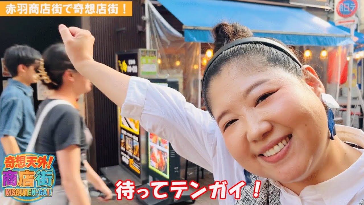 【BS】おしゃべり街ぶら『奇想天外！商店街 ～赤羽商店街SP～』