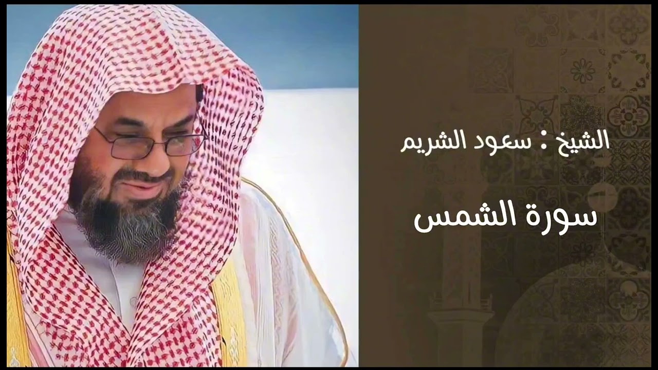 #سورة_الشمس #والشمس_وضحاها #سعود_الشريم #الشيخ_الشريم #تزكية_النفس الحرم المكي
