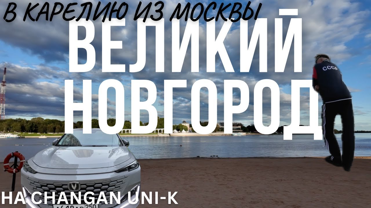 В КАРЕЛИЮ ИЗ МОСКВЫ НА НОВОМ Changan UNI-K   | Первая остановка — Великий Новгород!