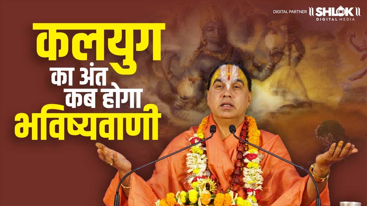 कलयुग का अंत कब होगा - भविष्यवाणी - सुने महाराज जी ने क्या कहा ! Kalyug Ka Ant ! Raghvacharya Ji