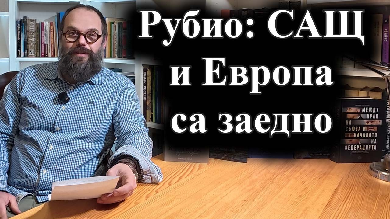 Америка призова Европа да се присъедини към Новия световен ред на Вашингтон – 14.02.2026 г.