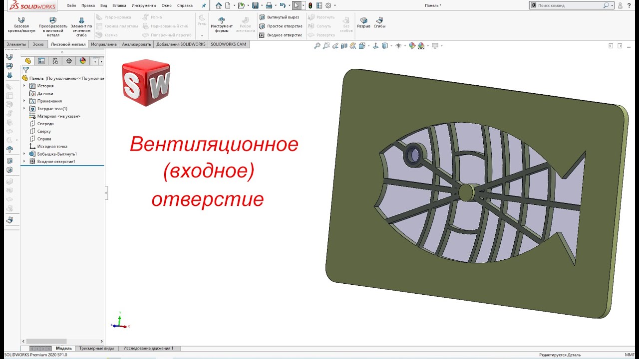 SolidWorks. Вентиляционное (входное) отверстие. Панель инструментов Крепеж