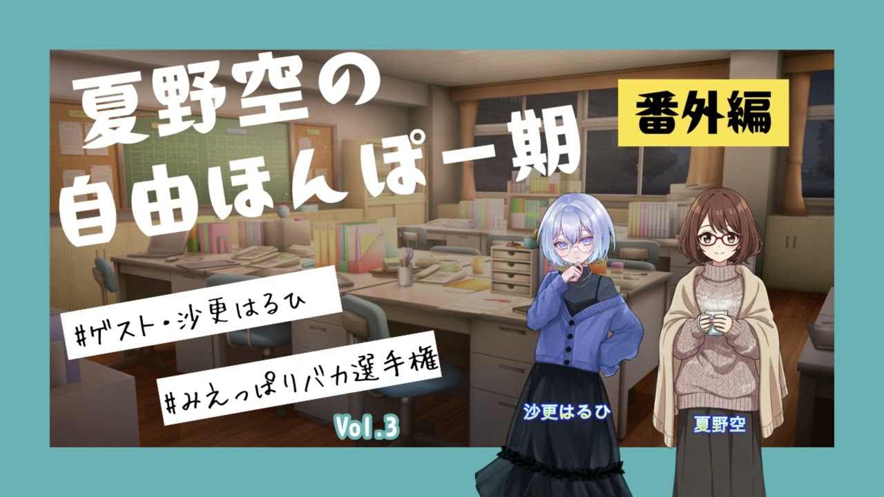 夏野空の自由ほんぽー期　番外編（ゲスト・沙更はるひ）Vol 3