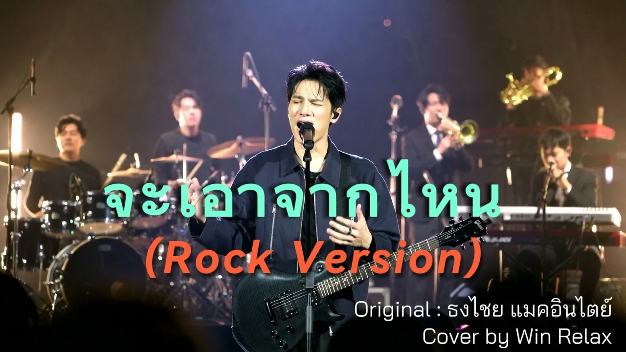 จะเอาจากไหน : ธงไชย แมคอินไตย์ l Rock Version l Cover by Win Relax l เพลงยุค 90