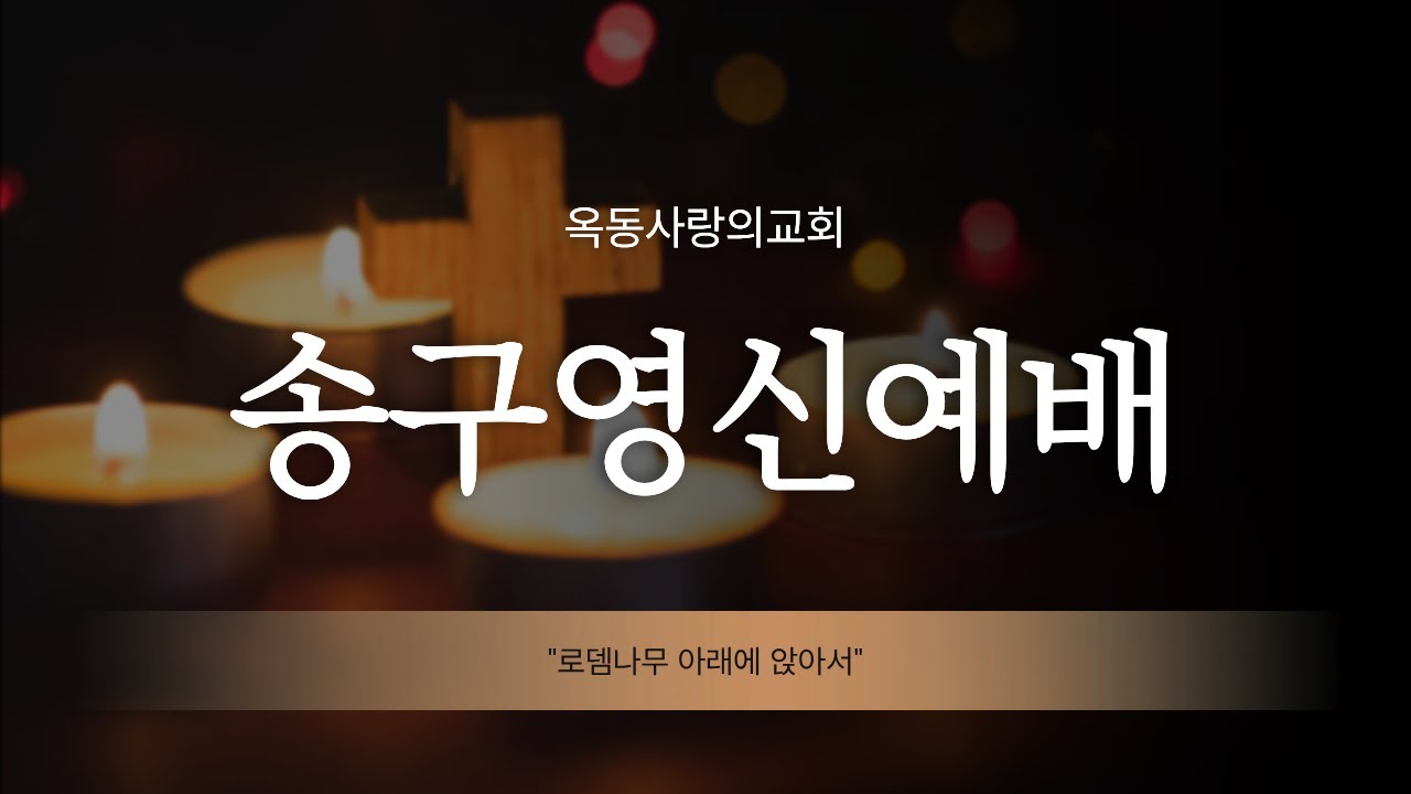 [옥동사랑의교회]  25. 12. 31 송구영신예배