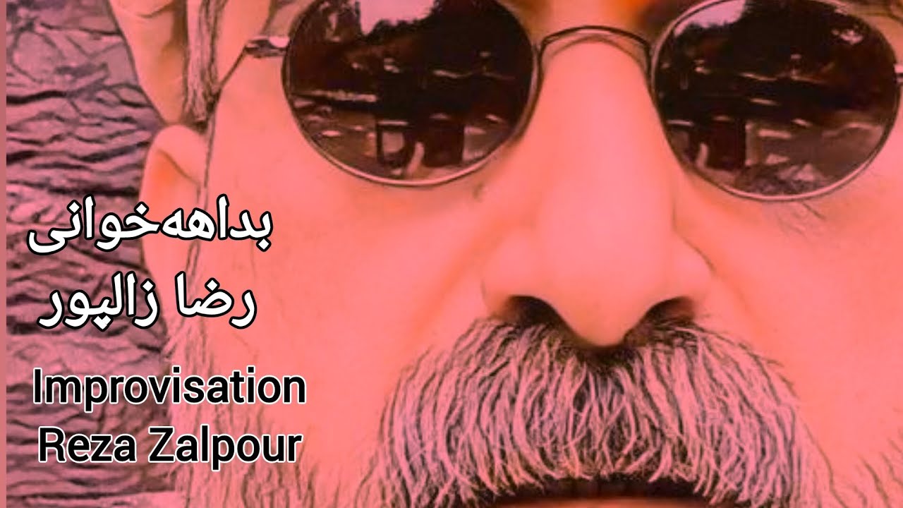 Improvisation by REZA ZALPOUR/ بداهه&zwnj;خوانی رضا زالپور