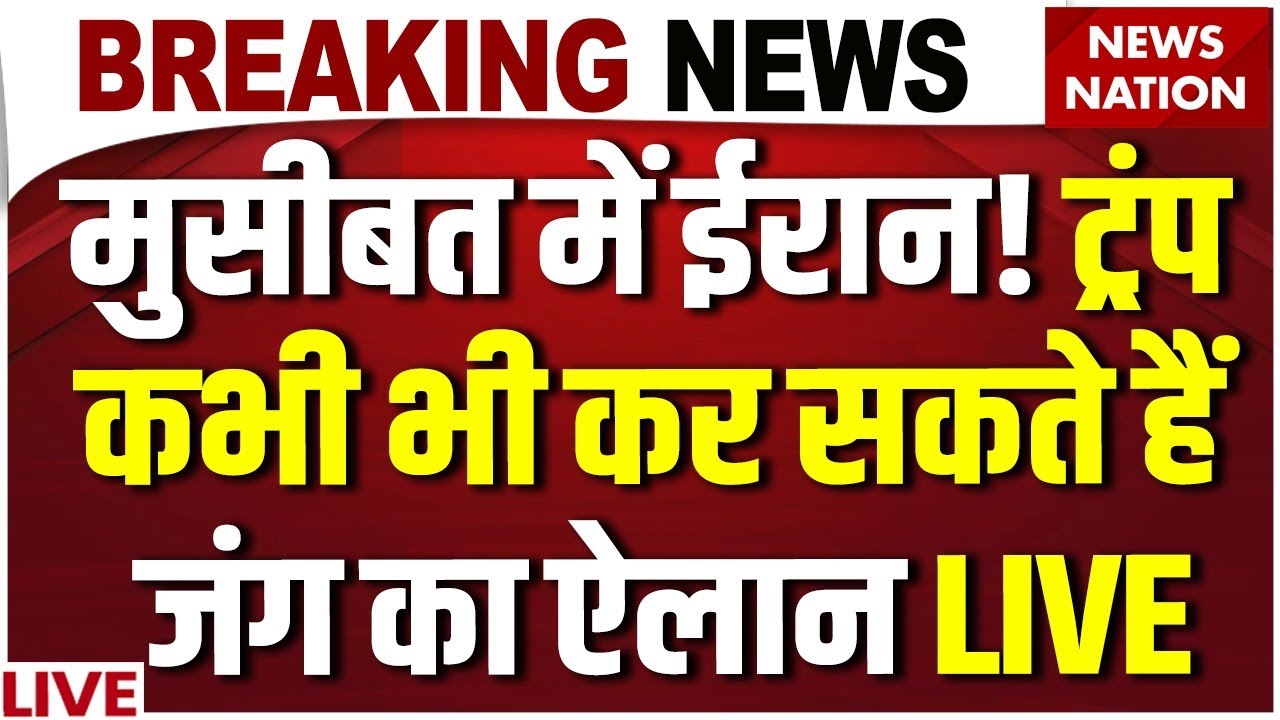 US-Iran Tension LIVE Updates: Trump Threat to Iran | America Strike on Iran | Israel  Iran Protest