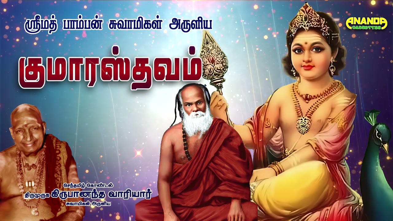 Kumarasthavam - குமாரஸ்தவம் - பாம்பன் சுவாமிகள் -வாரியார் சுவாமிகள் Pamban Swamigal-Variyar Swamigal