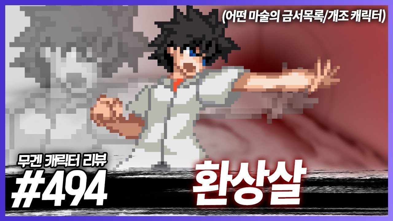 그 환상을 박살내주마!!│무겐 캐릭터 리뷰 494편 - 환상살 [레알이다이]