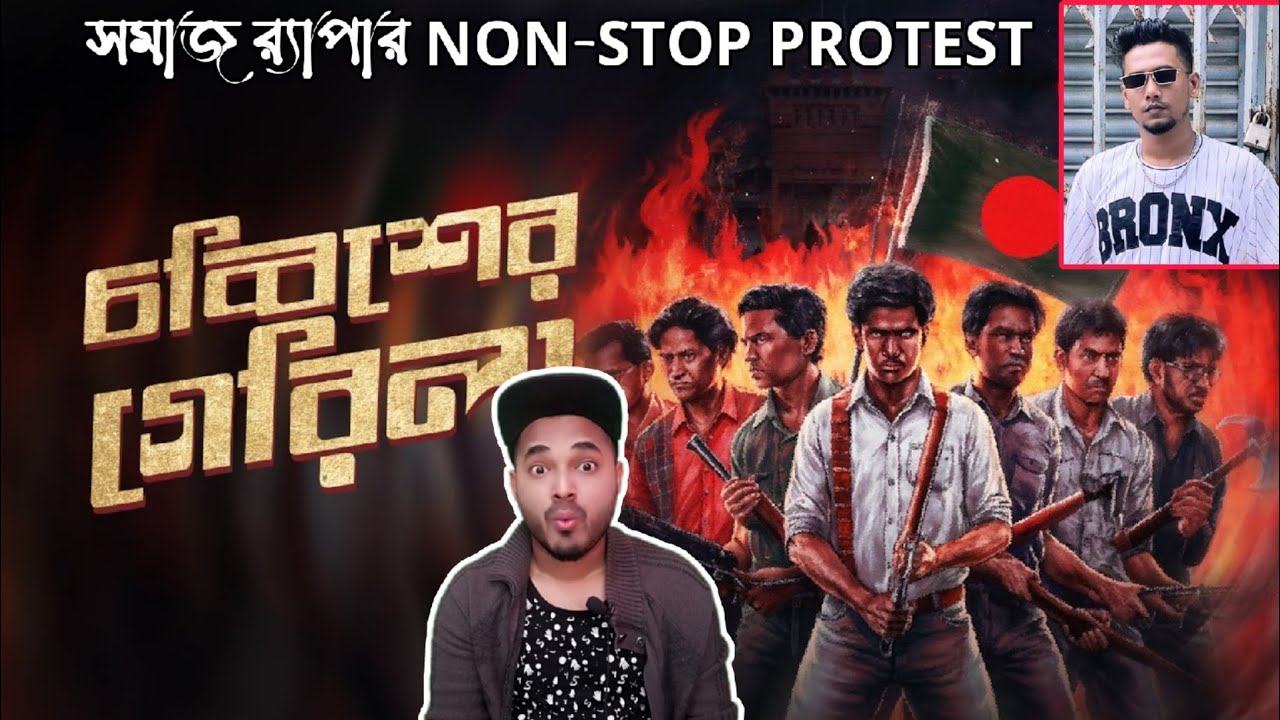 SoMrat Sij - Chobbisher Guerrilla (চব্বিশের গেরিলা)🔥24 Er Guerrilla✊প্রতিবাদ চারদিকে🇧🇩
