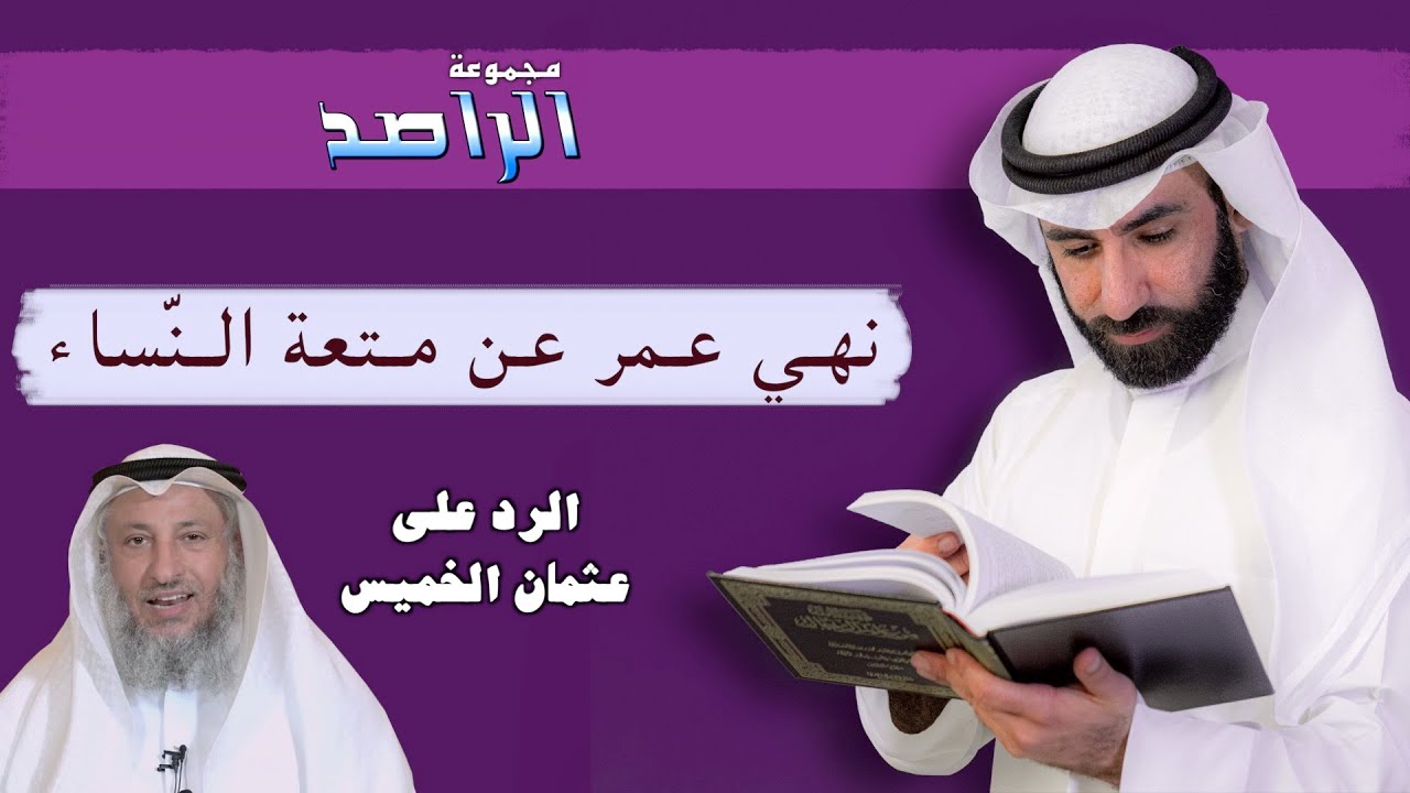 شبهات وردود سريعة (10): الرد على عثمان الخميس... نهي عمر عن متعة النساء !