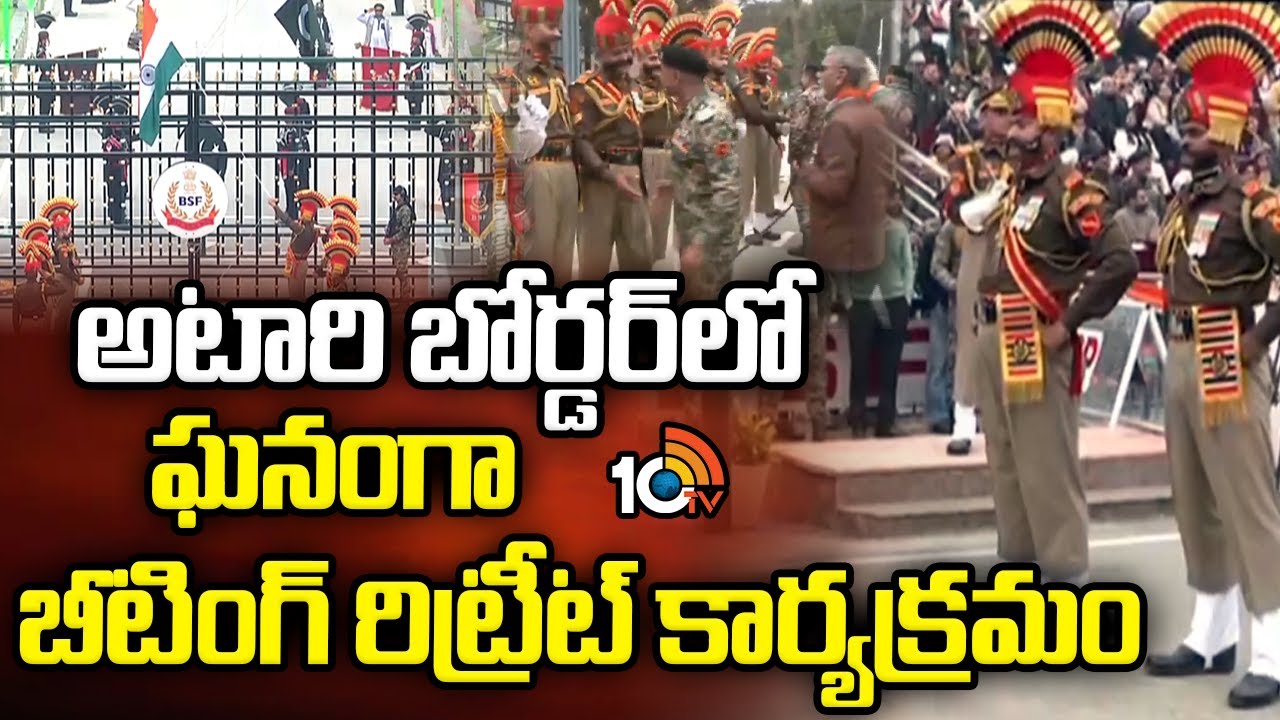 అటారి బోర్డర్‌లో ఘనంగా బీటింగ్‌ రిట్రీట్‌ కార్యక్రమం | Beating Retreat Ceremony| Attari-Wagah Border