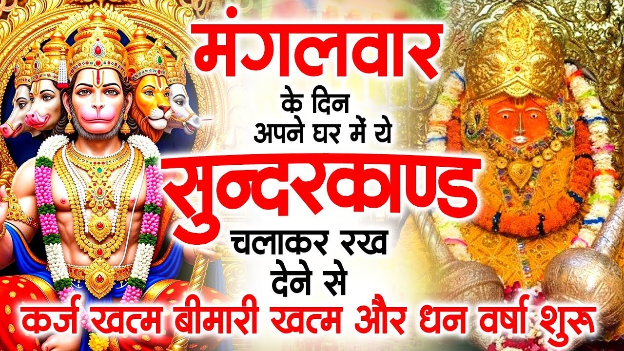 मगंलवार के दिन जरूर अपने घर में ये सुंदरकांड चलाकर रख देना कर्ज ,बीमारी खत्म और धन वर्षा शुरू