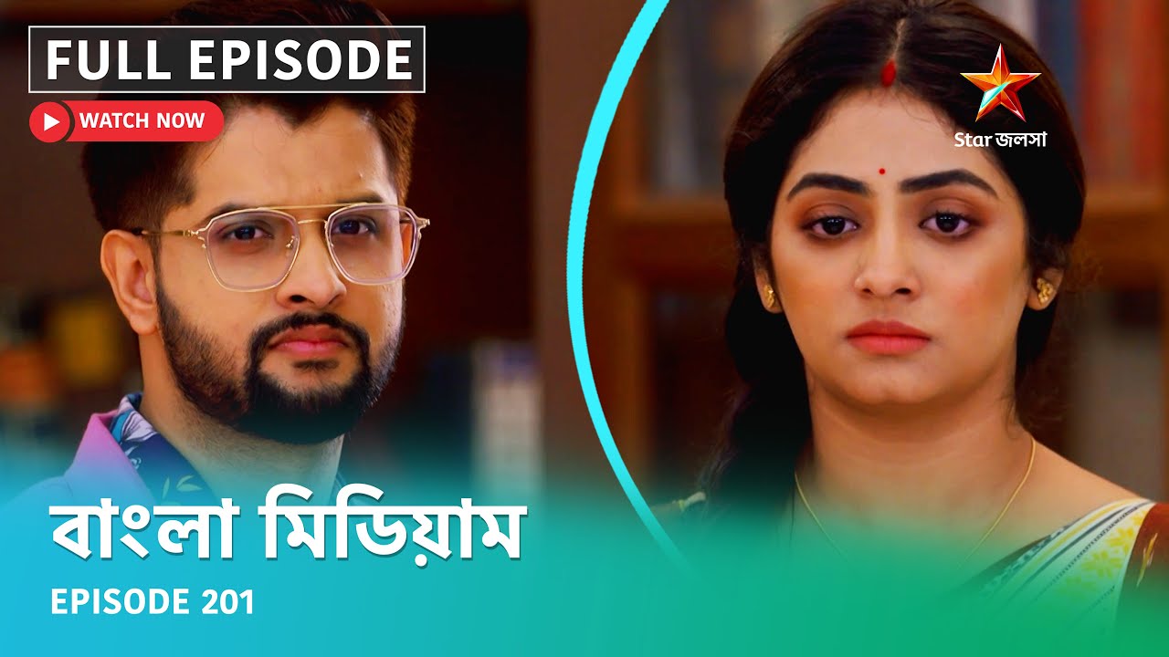 Full Episode | বাংলা মিডিয়াম | Episode 201