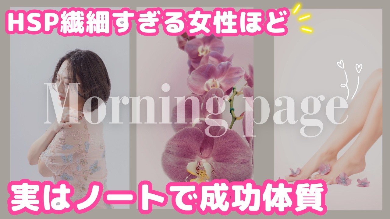 繊細すぎる女性ほど実は成功しやすい理由｜モーニングページ｜エルメス手帳