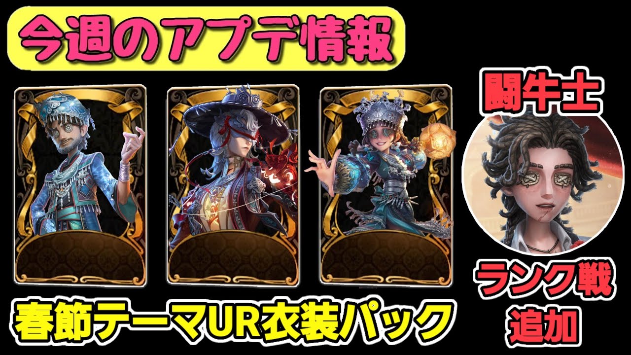 今週のアプデ情報(2026/2/16)~春節テーマUR衣装パック販売開始！新春花火が2月17日1時より開催！闘牛士が2月19日よりランク戦に追加！~【第五人格】【IdentityV】