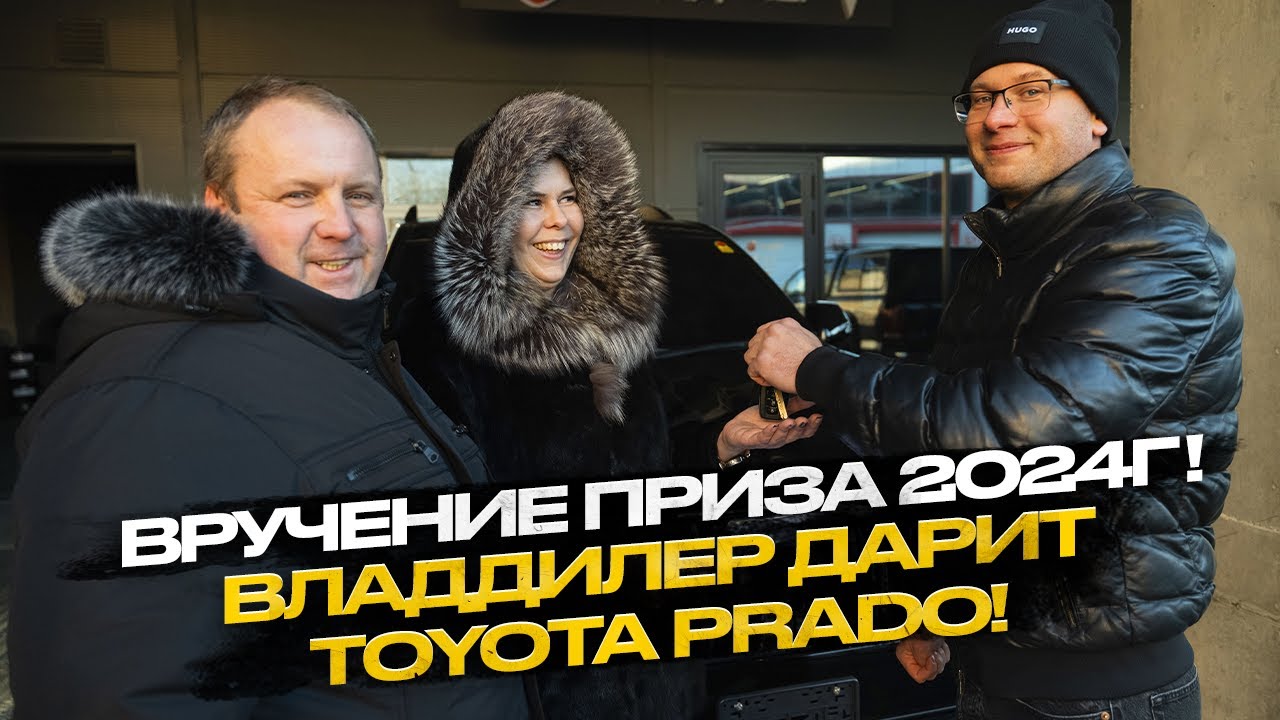 !!! ВЛАДДИЛЕР ДАРИТ TOYOTA PRADO !!! ИТОГИ РОЗЫГРЫША 2024 ГОДА!!!
