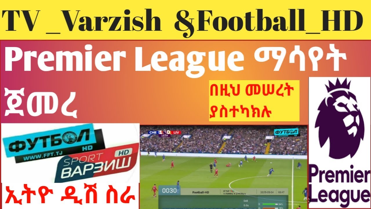 TV_Varzish&Football_HD Premier League ማሣየት ጀመረ Bisskey