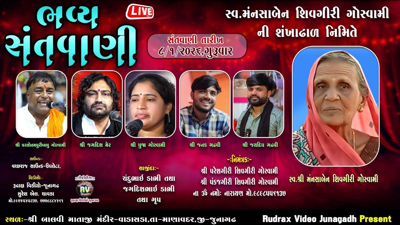 🔴LIVE- Vadasda -Balvi Mataji Mandir-2026/ Parsotampari Goswami/ Pooja Goswami/ Janak Gadhvi