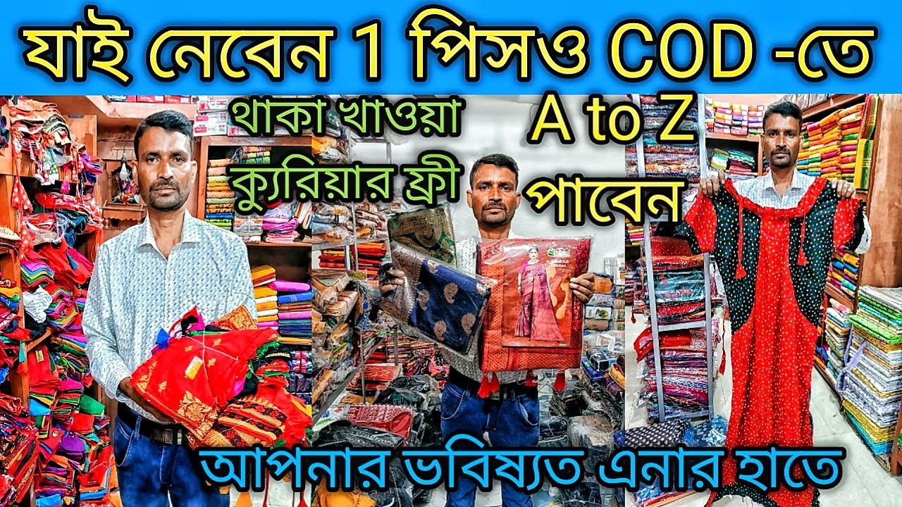 যাই নেবেন 1 পিসও COD আপনার ভবিষ্যত এনার হাতে থাকা খাওয়া এবং ক্যুরিয়ার চার্জ ফ্রী A to Z সব পাবেন