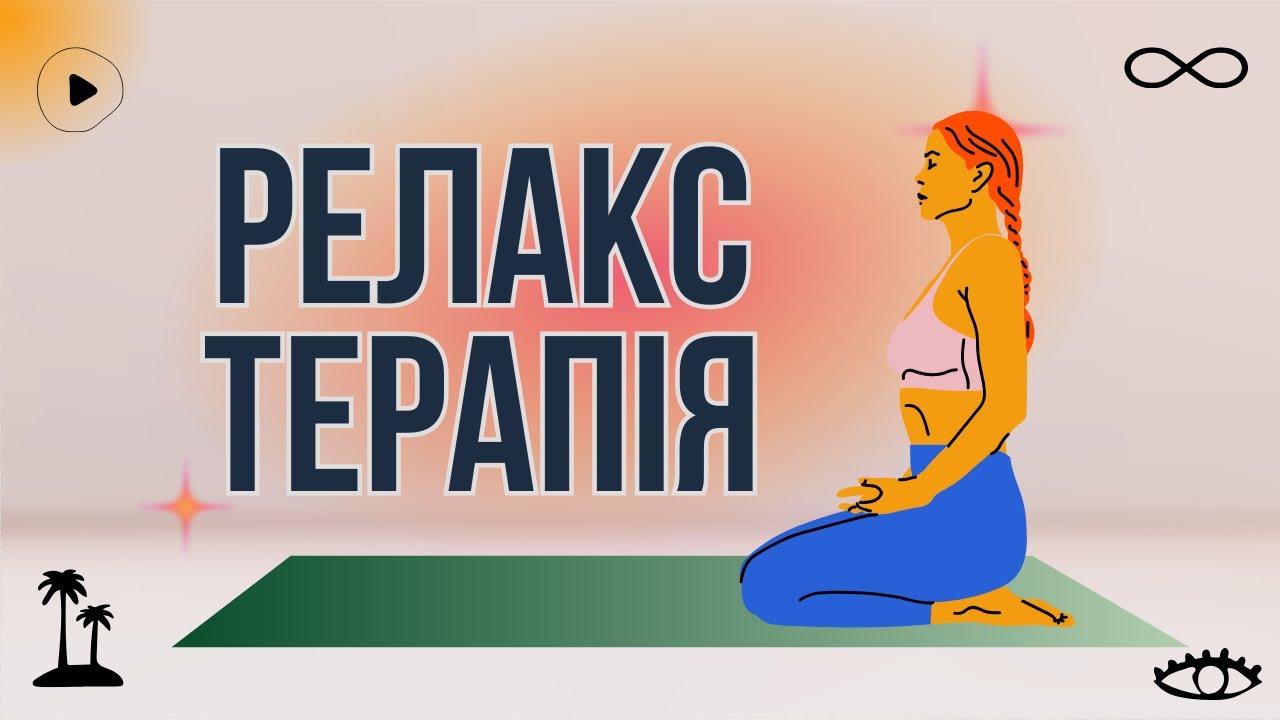 Затишна Практика Для Врівноваження Нервової Системи. Самомасаж, Таппінг, Пранаяма, Дихання