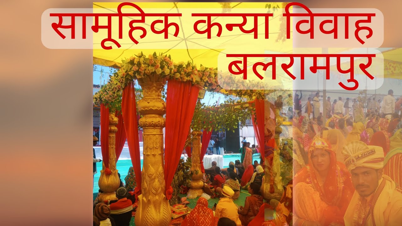 सामूहिक कन्या विवाह बलरामपुर #youtube #@MSVLOGA2Z #vivah #mairij#balrampur #minivlog #vlog 