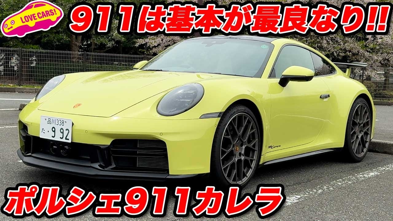 【基本形】ポルシェ 911 カレラ(992.2)を ラブカーズtv 河口まなぶが内外装徹底チェック！【蔵出し】