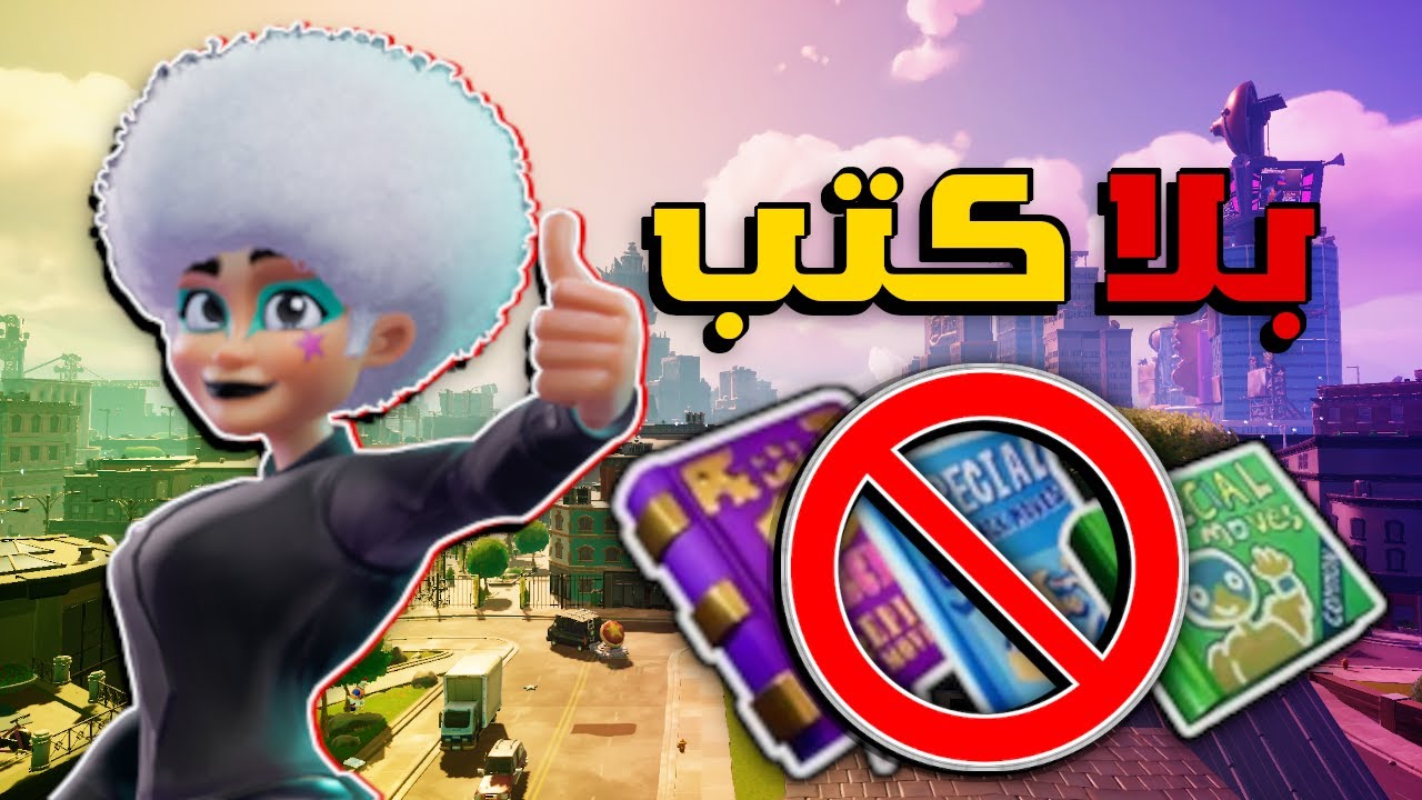 تحدي الفوز بدون كتاب في رامبل فيرس 📘🚫
