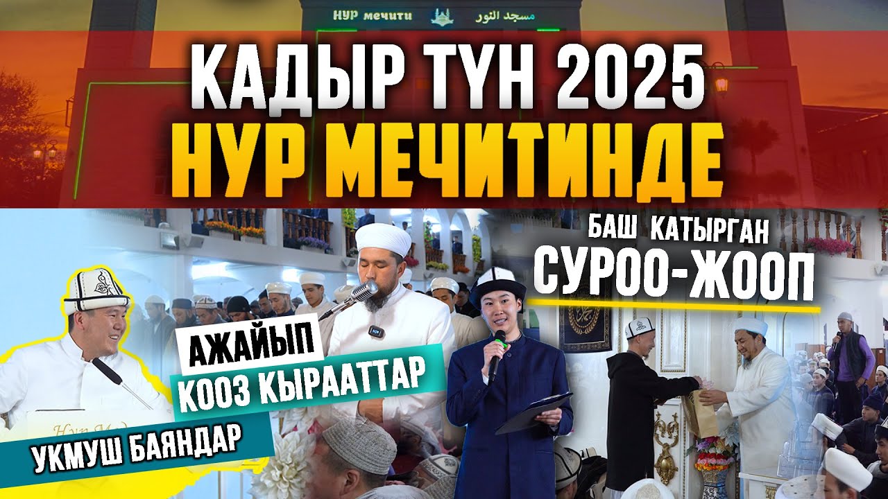 КАДЫР ТҮН  2025 І КЫЗЫКТУУ ПРОГРАММА І НУР мечити