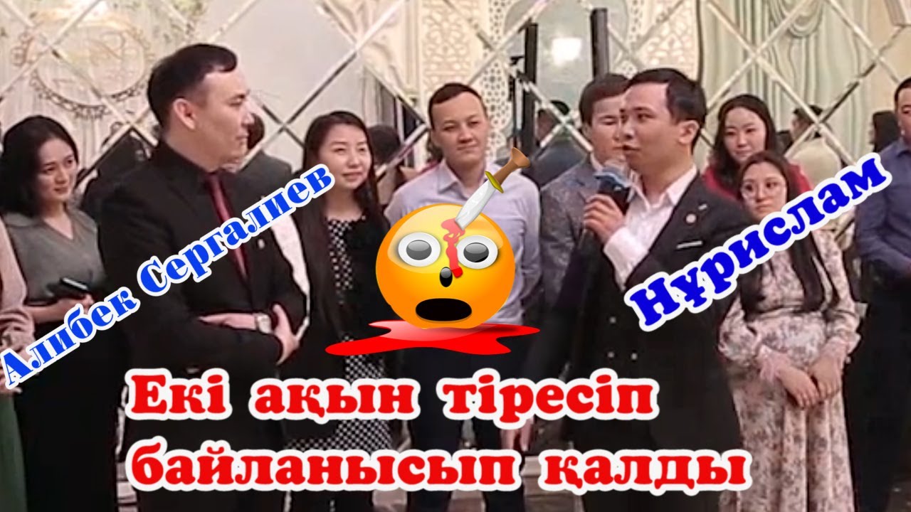 💥Екі ақын тіресіп байланысып қалды🔞тамада Алибекті жекпе -жекке шақырды #Алибек #Сергалиев #Сабыржан