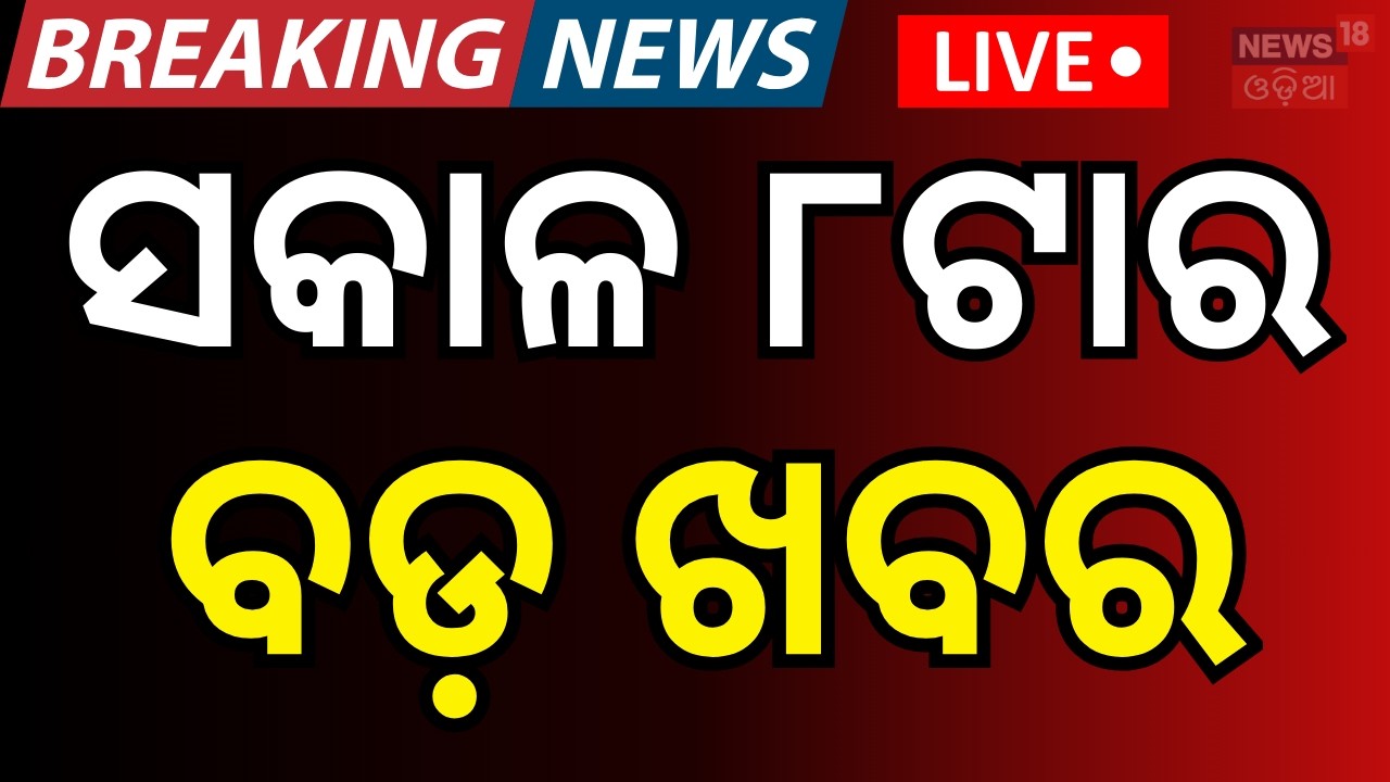 Live: ସକାଳ ୮ଟାର ବଡ଼ ଖବର | Rajya Sabha Election | Us Iran War | Oil Crisis in India | Odia News