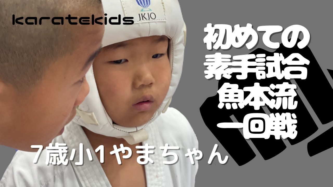 【空手】7歳小1やまちゃんロー炸裂🥋乗り越えるもの😊#空手#やまと#試合