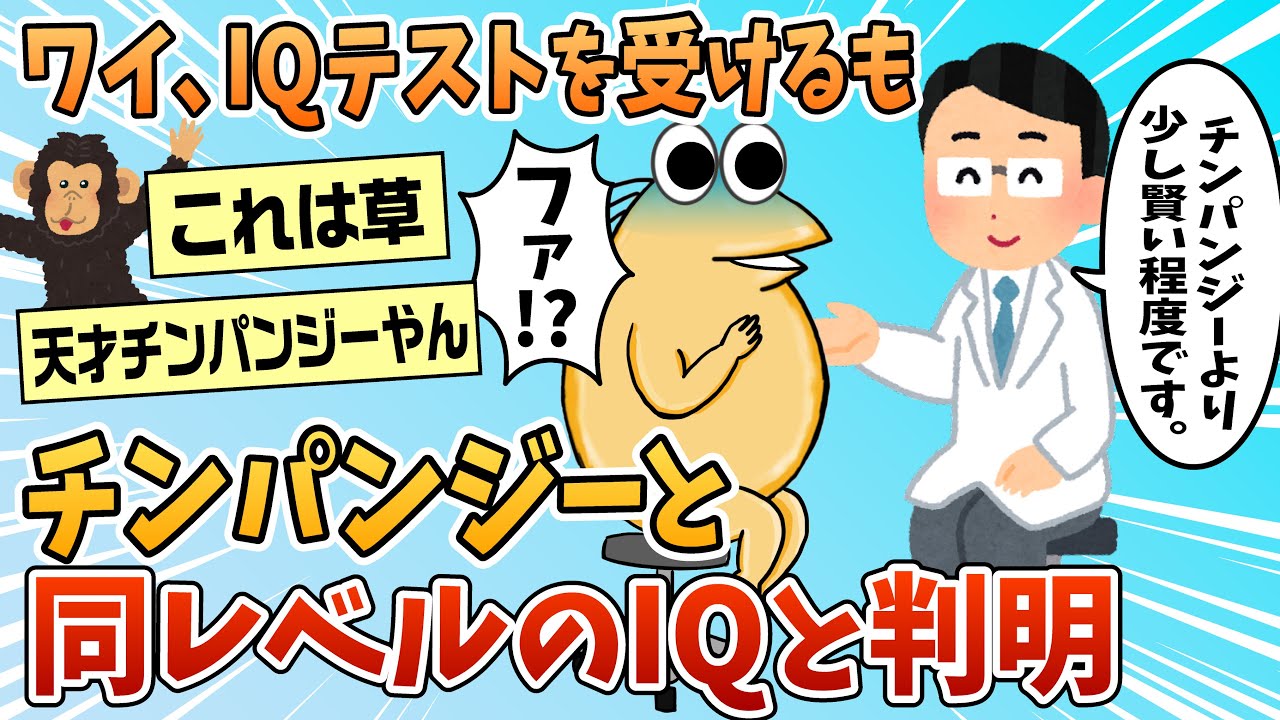 【2ch面白スレ】ワイ、少し賢いチンパンジー程度のIQであることが判明する【ゆっくり解説】