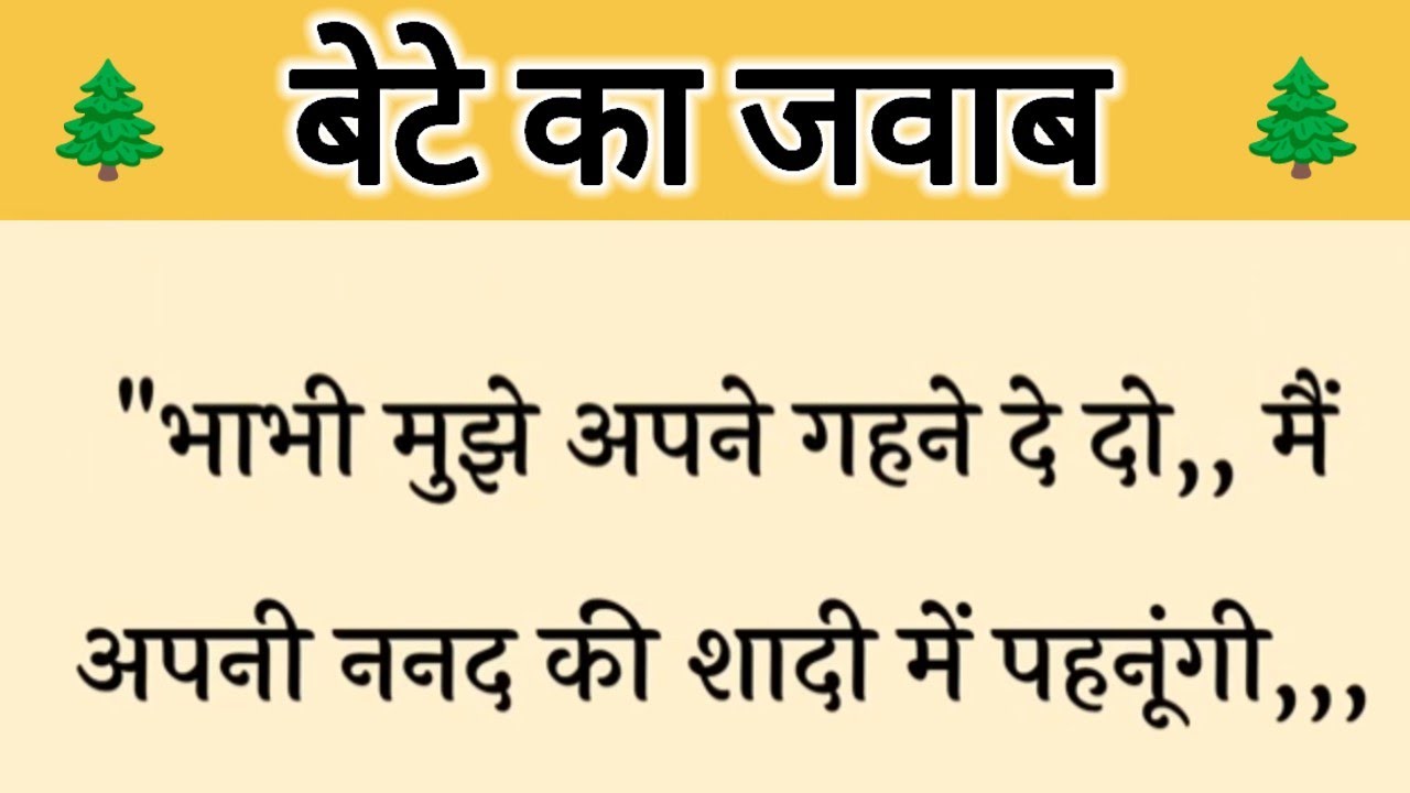 आज की कहानी ' बेटे का जवाब ' ॥ ननद के गलत इरादों के विरुद्ध समझदार पति का जवाब