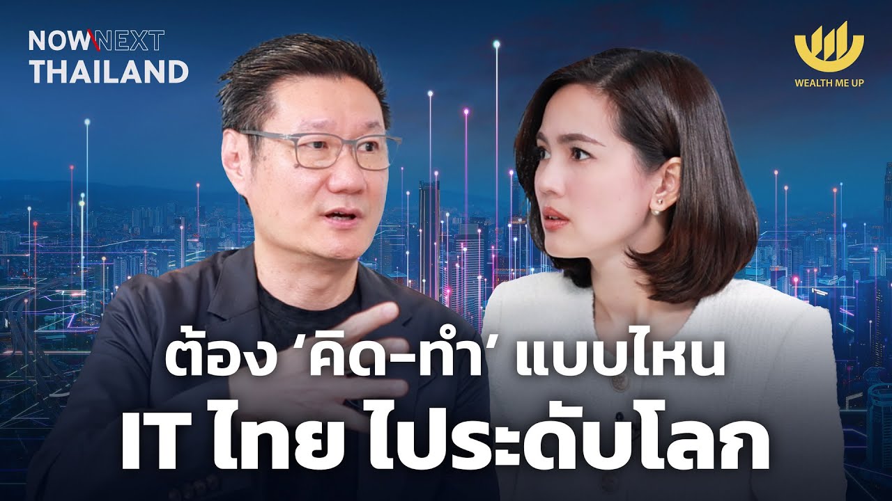 ต้อง ‘คิด-ทำ’ แบบไหน IT ไทย ไประดับโลก | NOW & NEXT THAILAND EP.12