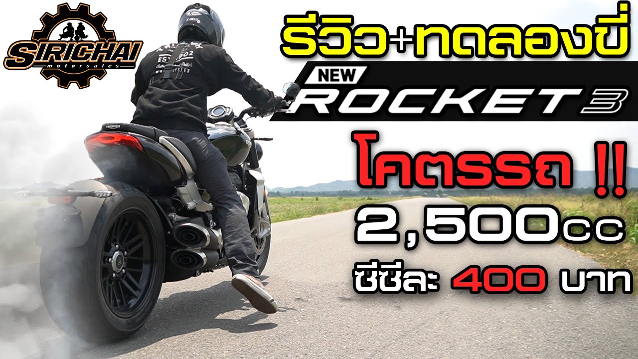 Triumph Rocket 3 รีวิว + ลองอัตราเร่ง (Part1) เครื่องยนต์ 2,500cc โคตรโหด !!