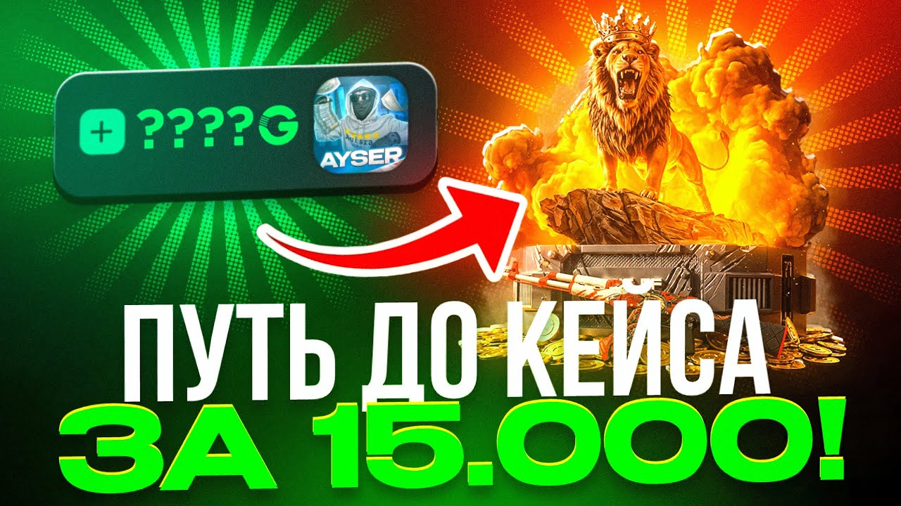 ПУТЬ до КЕЙСА за 15.000 РУБЛЕЙ на GGSTANDOFF! 😱 СЛОВИЛ МЕГА ЗАНОС на ГГСТАНДОФФ! 🔥