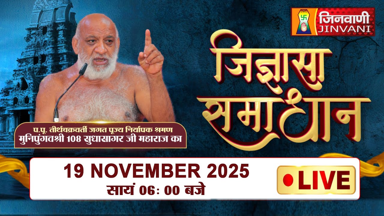 Live : Jigyasa Samadhan Sudha Sagar Ji Maharaj || 19 Nov 25 || Jinvani Channel || J03429