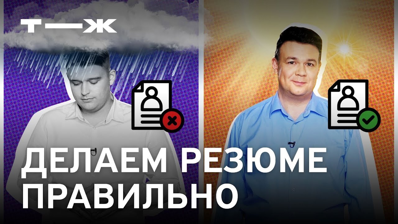 Как правильно составить резюме при устройстве на работу