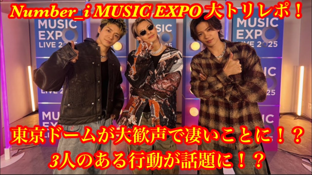 【Number_i】 Number_i MUSIC EXPO 大トリレポ！会場が大歓声で凄いことに！？