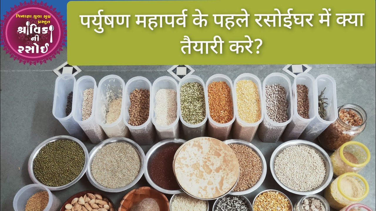 पर्युषण महापर्व से पहले रसोईघर में क्या तैयारी करे..? kitchen preparation for paryushan