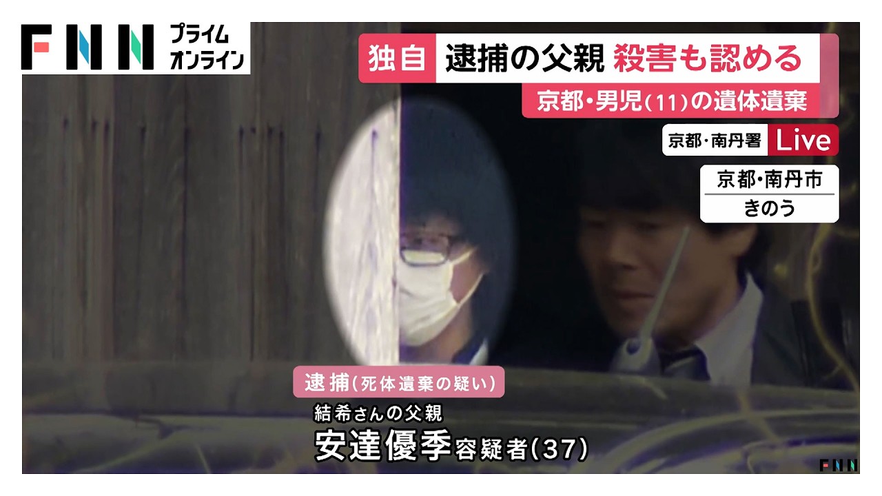 【独自】児童の殺害も認める&hellip;遺体遺棄容疑で逮捕の父親　遺体を数カ所にわたって移動か【京都小学生行方不明】（2026年04月16日）