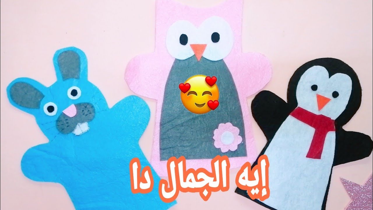 عملتهم أخيراً 🙈 العرائس القفازية (المهرج) بقماش الجوخ بسهولة وبالباترون كمان. Gloved brides