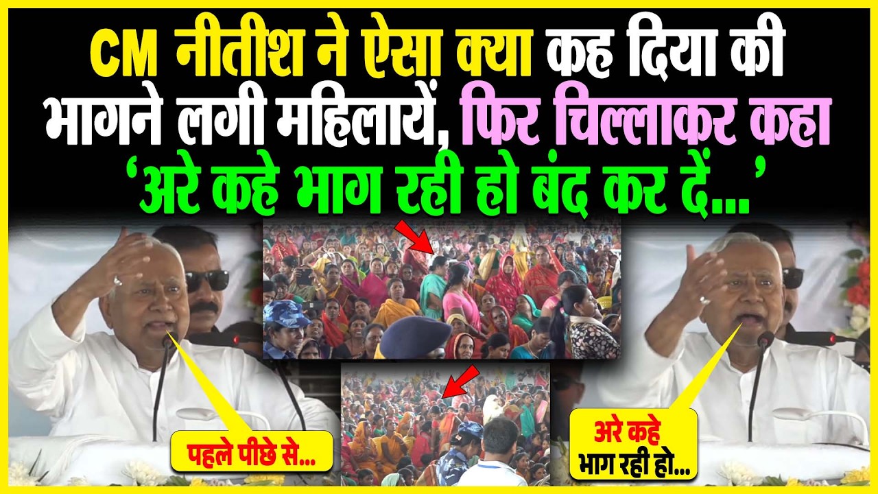 CM Nitish ने ऐसा क्या कह दिया की भागने लगी महिलायें, फिर चिल्लाकर कहा अरे कहे भाग रही हो बंद कर दें