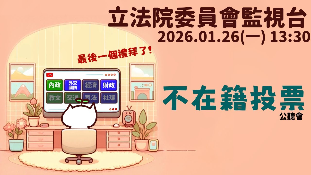 [轉播公聽會] 2026.01.26 「不在籍投票立法」公聽會｜立法委員上班日
