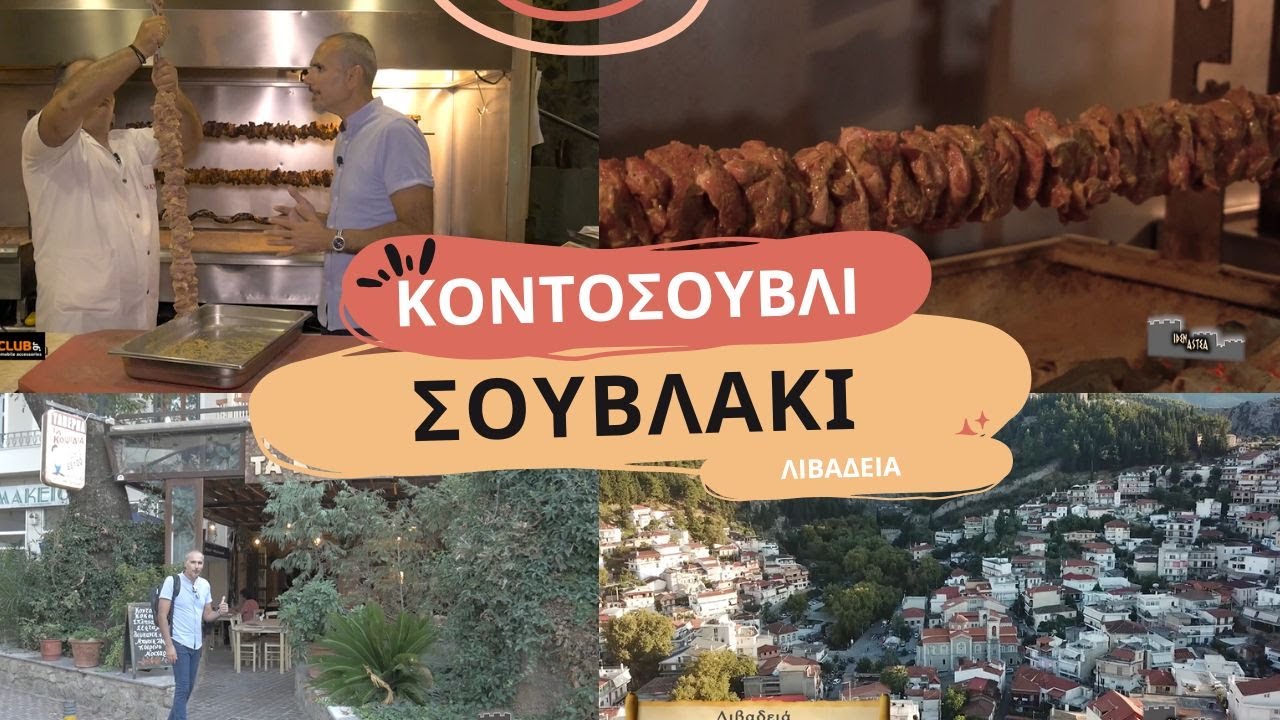 Λιβαδειά 🍢 | Το πιο διάσημο σουβλάκι & κοντοσούβλι στην Ελλάδα!