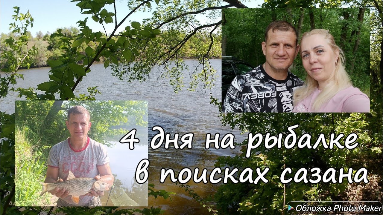В поисках сазана. 4 дня в ожидании желанной рыбы. Карповая рыбалка бывает и такой....