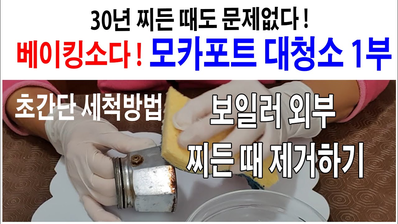 알루미늄 모카포트 세척법 1부,베이킹소다를 이용한 모카포트 보일러 외부 찌든 때 제거! 과탄산수소는 알루미늄에 사용하지마세요.초간단,비알레띠 모카포트 사용법,이탈리아 모카포트