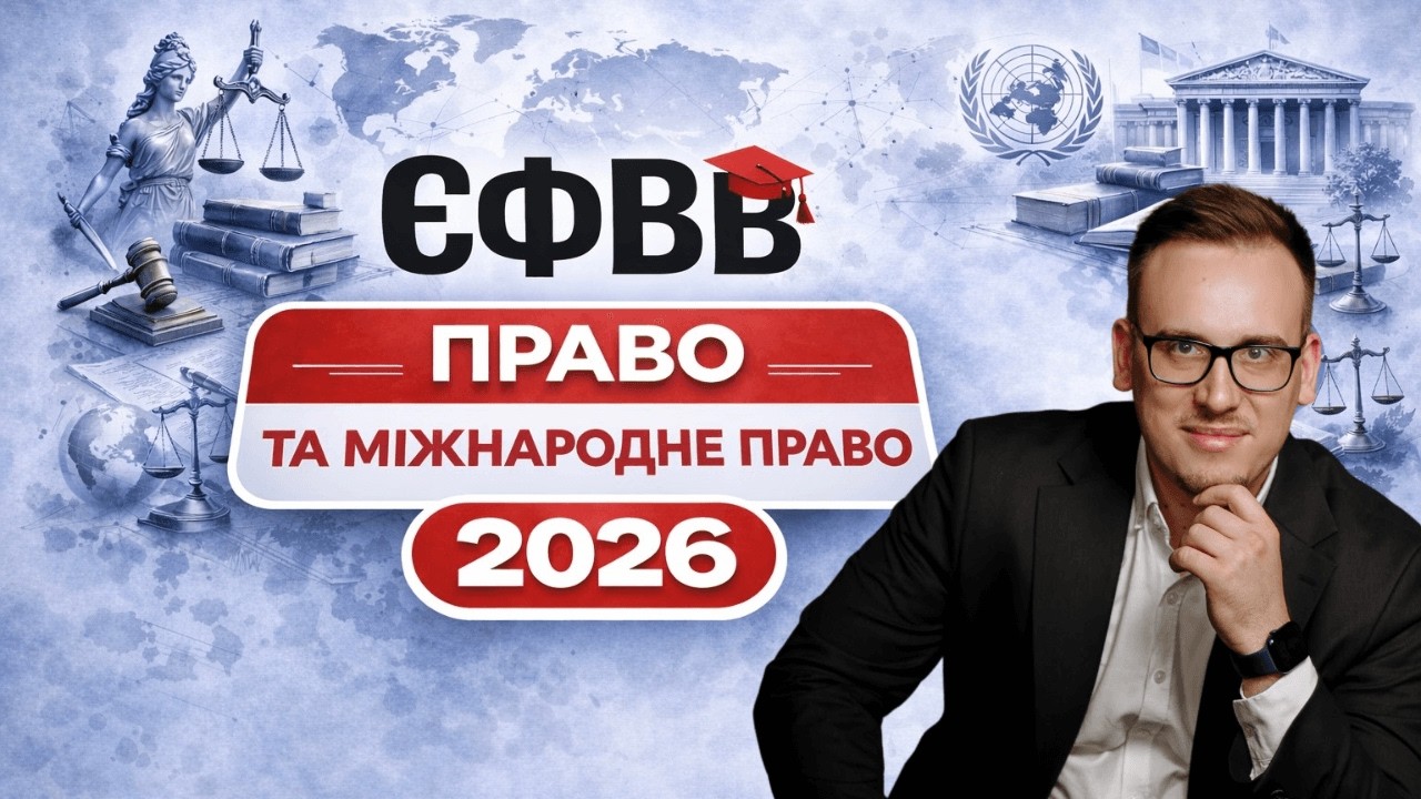 УСЕ про ЄФВВ-2026 з права та міжнародного права: як полегшити підготовку та що потрібно знати?